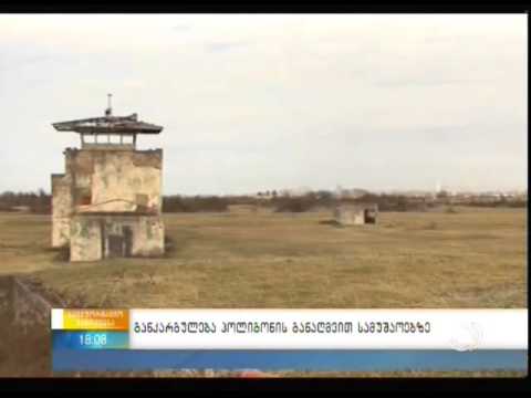 განკარგულება პოლიგონის განაღმვით სამუშაოებზე