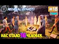 Medieval Dynasty #18 - Новый сезон - Загон для гусей - Поселение из 16 человек