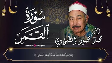 سورة القمر بصوت جميل يريح القلب - الشيخ محمد محمود الطبلاوي