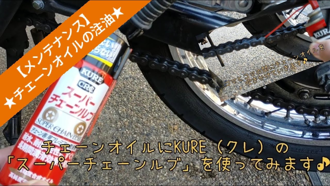 KURE】スーパーチェーンルブの使い方の紹介♪自転車やロードバイクの