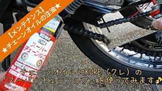 【KURE】スーパーチェーンルブでチェーンメンテナンス♪エストレヤに使ってみました♪飛び散りにくいチェーンオイルでおすすめ♪呉工業 CRC kawasaki ESTRELLA バイク ファミリーライフ