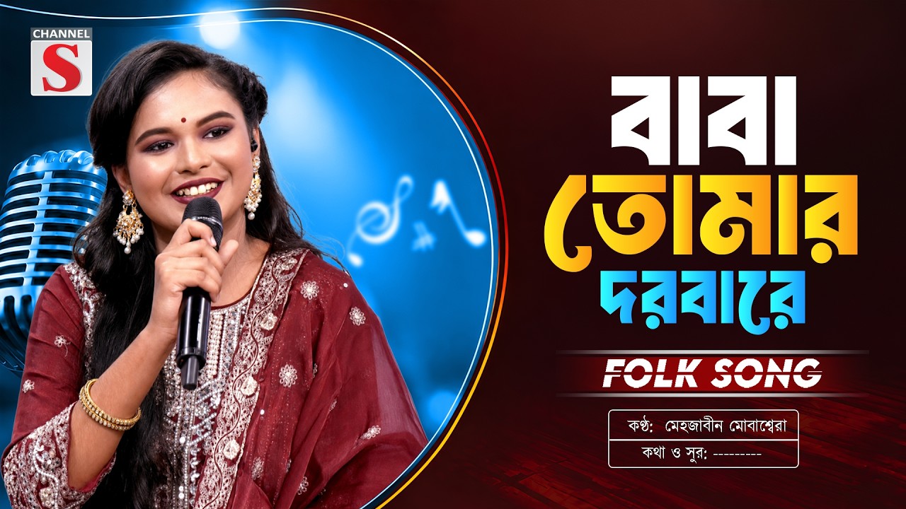 Baba Tomar Dorbare | বাবা তোমার দরবারে  | Mehjabeen Mobasshera | Channel S Music | Bangla Folk Song