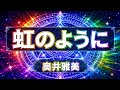 奥井雅美「虹のように」歌ってみた / Masami Okui - Niji no Youni Cover スレイヤーズED Slayers Ending Song 90s J-Pop うたスキ動画
