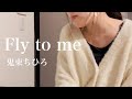 【Fly to me / 鬼束ちひろ】 “弾き語り”で熱唱
