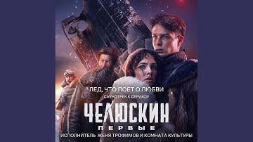 Лед, что поет о любви (OST сериала "Челюскин Первые")