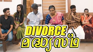 ||DIVORCE മധ്യസ്ഥ|| ഡിവോഴ്സ് മധ്യസ്ഥ||Malayalam Comedy Video||Sketch Video||