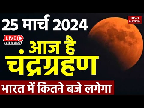 Chandra Grahan Time In India LIVE Update: 25 मार्च 2024 चंद्र ग्रहण LIVE | chandra grahan sutak time