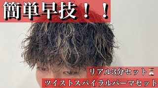 リアル3分セット ツイストスパイラルパーマ Youtube