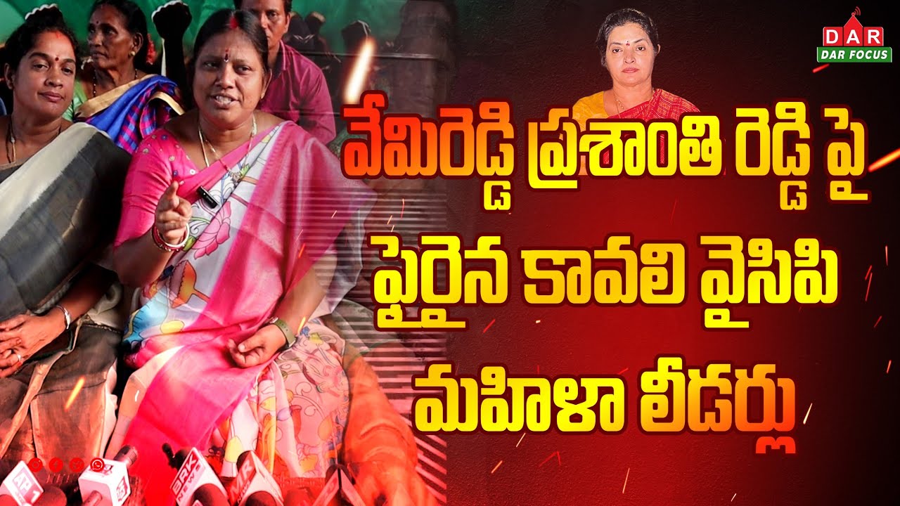 Kavali YCP women leaders fired on Vemireddy Prashanthi Reddy | kavali  news 