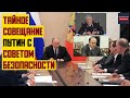 Тайное совещание Путин с Советом безопасности