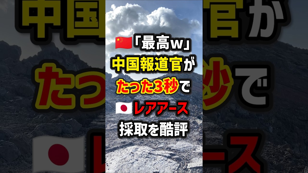 🇨🇳｢最高w｣中国報道官がたった3秒で🇯🇵レアアース採取を酷評　#海外の反応