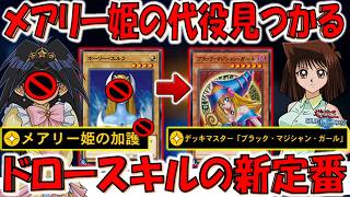 【朗報】下方修正されるメアリー姫の加護の代役スキルが見つかる！ デッキマスター「ブラックマジシャンガール」先攻ワンキル【遊戯王デュエルリンクス】【Yu-Gi-Oh! DUEL LINKS FTK】 screenshot 2