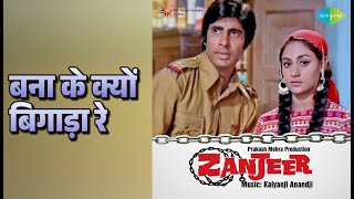 बना के क्यों बिगाड़ा रे | Zanjeer | Lata Mangeshkar Songs | Amitabh Bachchan | Jaya Bhaduri