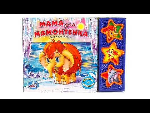 Музыкальная книга Мама для мамонтенка