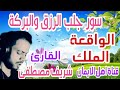 سورة الشفاء و الرزق الواقعة والملك بصوت القارئ شريف مصطفى Surat Alwaqieat Walmalik Sharif Mustafaa 