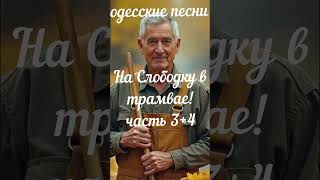 3+4 На Слободку в трамвае! #одесскаяпесня #шансон #блатнаяпесня #russianmusic #shorts #блатнаямузыка