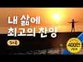 내삶에 최고의 찬양 CCM 50