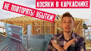 видео: 10 косяков моего каркасного дома: инженерные коммуникации, плохое утепление и вонючая шпатлевка картинка: 10 косяков моего каркасного дома: инженерные коммуникации, плохое утепление и вонючая шпатлевка