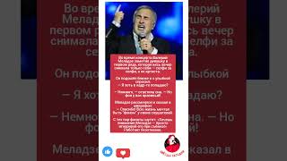 «Фон у вас красивый»: как Меладзе с юмором поставил на место фанатку с селфи #музыка #разбор #меладз