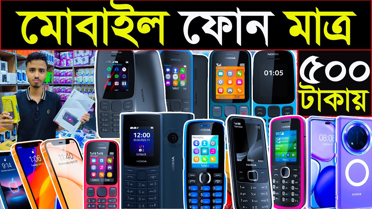 মোবাইল মাত্র ৫০০ টাকায় | অফিসিয়াল মোবাইল পাবেন সারা দেশ থেকে | পাইকারি দামে কিনুন 