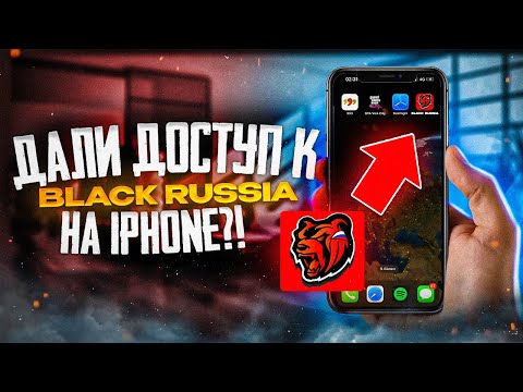 ДАЛИ ДОСТУП К BLACK RUSSIA на IPHONE ! КАК СКАЧАТЬ БЛЕК РАША на АЙФОН ?! БЛЭК РАША на АЙФОН