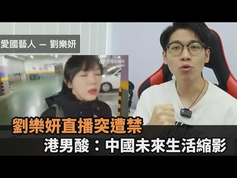 直播突遭禁！劉樂妍討拍「堅持不下去」　港男酸：中國未來生活的縮影－民視新聞