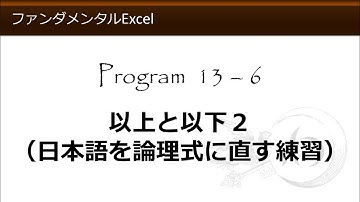 ファンダメンタルExcel 13-6 以上と以下２（日本語を論理式に直す練習）【わえなび】（ファンダメンタルExcel Program13 IF関数の基本）