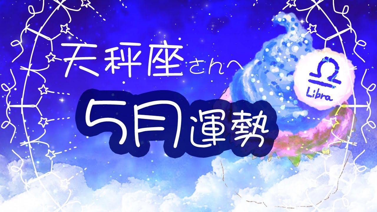21年5月天秤座運勢 まとめタイムスタンプ有り Youtube