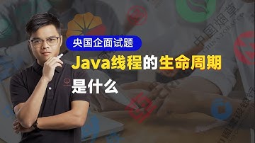 【央国企面试】Java线程的生命周期是什么？看看年薪百万的架构师如何回答？