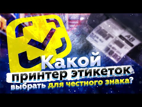 Какой принтер этикеток выбрать для маркировки Честный знак в 2022? Принтеры TSC и Godex