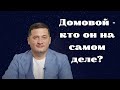 Домовой - кто он на самом деле? эзотерика . @Андрей Дуйко @DuikoAndri