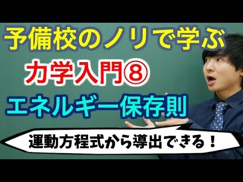 【大学物理】力学入門⑧(エネルギー保存則)【力学】