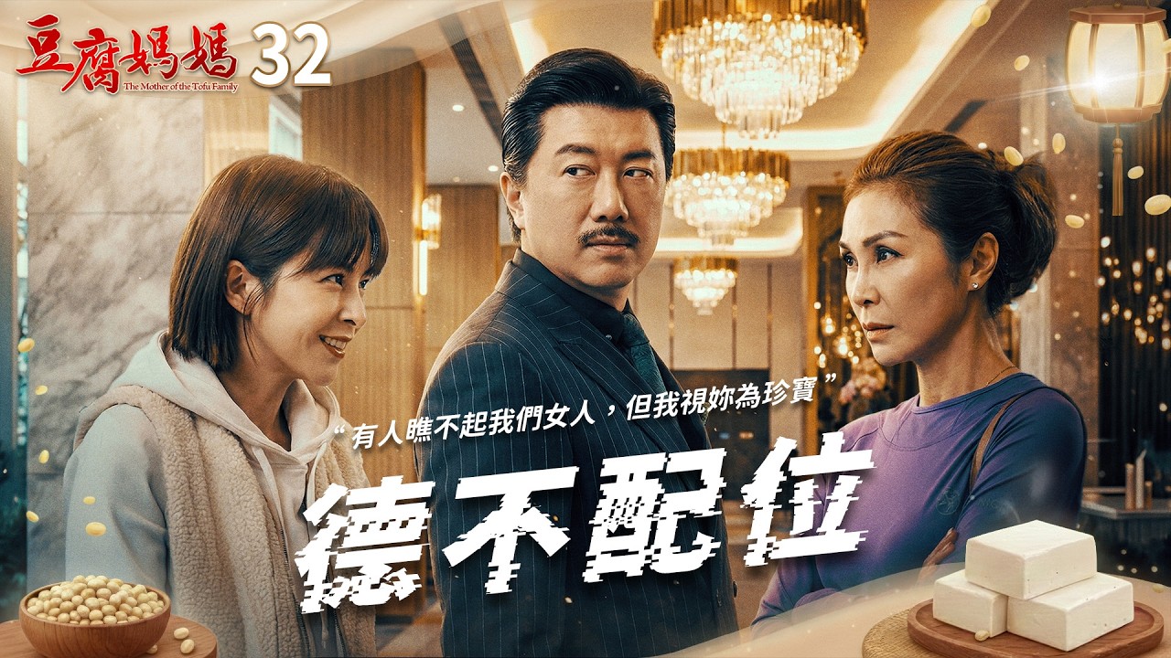 豆腐媽媽 EP32 德不配位｜The Mother of the Tofu Family