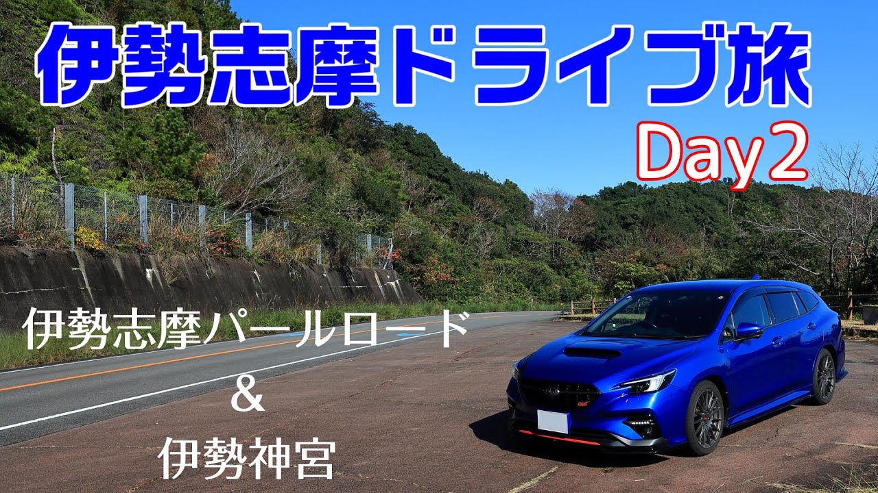伊勢志摩ドライブ旅 Day2【伊勢志摩パールロード】【伊勢神宮】 - YouTube