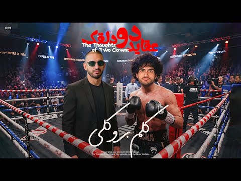 عقاید دو دلقک: کلم بروکلی