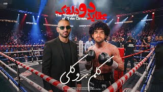 عقاید دو دلقک: کلم بروکلی