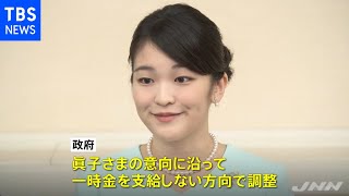 眞子さまへの結婚一時金 不支給で調整