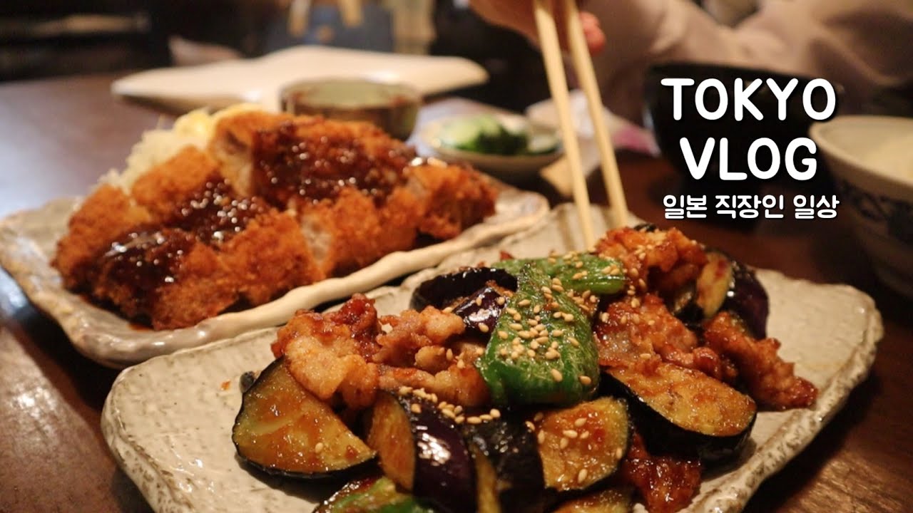 도쿄일상 브이로그 | 일본 직장인 일상. 퇴근후 평일 일상. 남편과 소소하게 보내는 나날들. (크림뇨끼, 티본스테이크, 김치볶음밥 만들기)