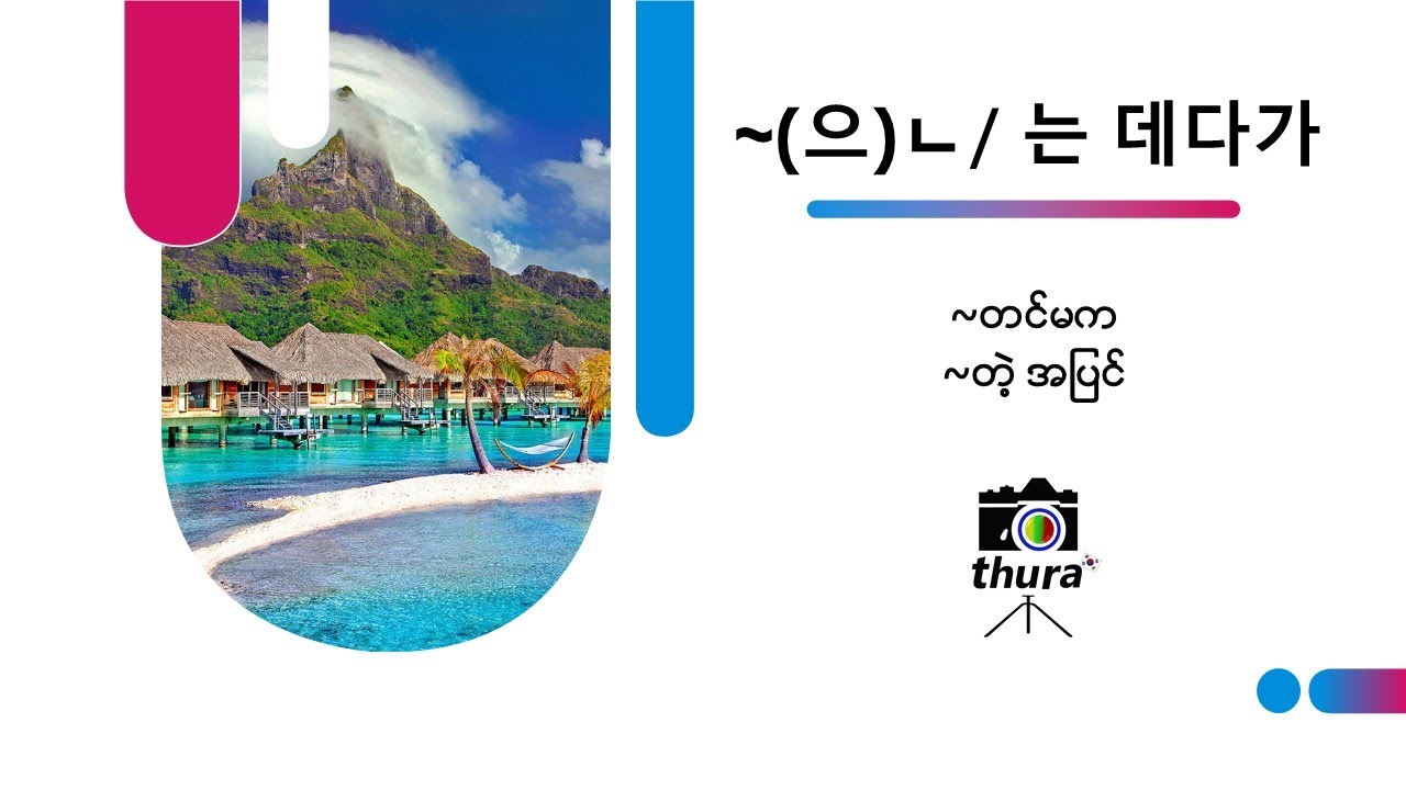 ( Day 168 ) (으)ㄴ/ 는 데다가 = ~တင်မက / ~တဲ့ အပြင်