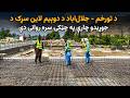 د تورخم جلال اباد د دوېیم لاین سړک د جوړیدو چارې په چټکۍ سره روانی دي