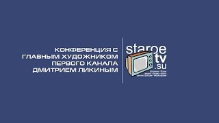 Дмитрий Ликин ответил на вопросы пользователей STAROETV.SU