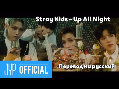 [RUS SUB/Перевод] Stray Kids – Up All Night (Bang Chan, Changbin, Felix, Seungmin)