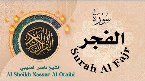 سورة الفجر للشيخ ناصر العتيبي ☘️Surah Al Fajr #nasser_otaibi #ناصر_العتيبي