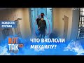 Саакашвили в тюрьме таскают за волосы