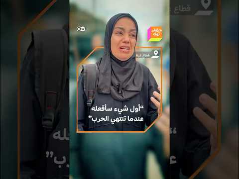 سنعود إلى بيوتنا ونزور قبور أحبائنا أهل غزة يخبروننا عن أول ما سيفعولنه عندما تنتهي الحرب