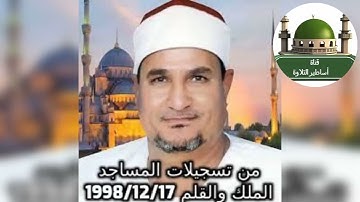 #نسخة نادرة جدا من تسجيلات المساجد للشيخ محمد عبد الوهاب الطنطاوي لما تيسر من سورة الملك والقلم