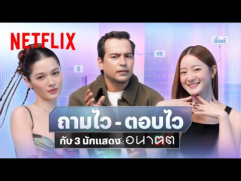 Quickfire ถามไว - ตอบไว กับทีมนักแสดง ‘อนาฅต’ Quickfire ถามไว - ตอบไว กับทีมนักแสดง ‘อนาฅต’
