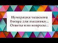 Нумерация чешского бисера для вышивки... Ответы или вопросы...