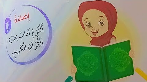 دين ثاني :فضل تلاوة القرآن الكريم 