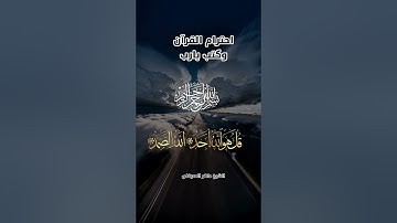 قران كريم سوره الاخلاص بصوت الشيخ ماهر المعيقلي #قرآن #قران_كريم #اكسبلور #حالات_واتس